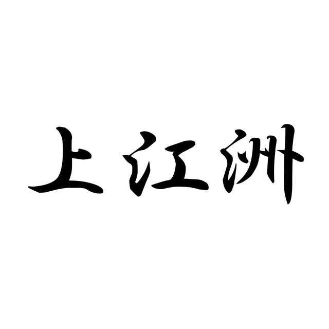 上江洲