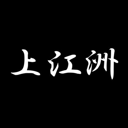 上江洲 7