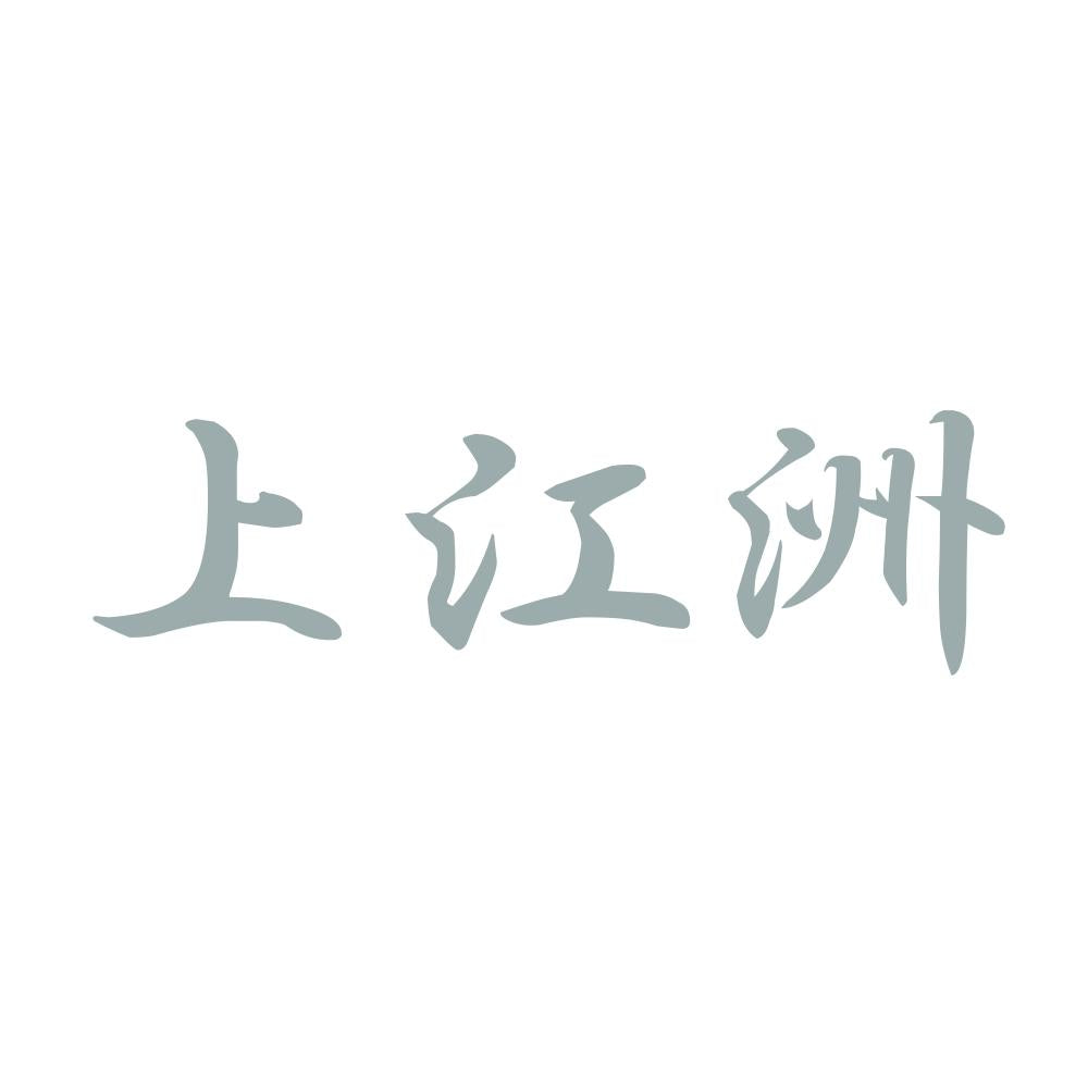 上江洲 10