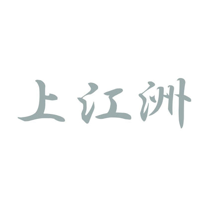 上江洲 10