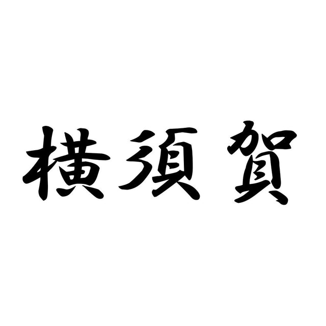 横須賀