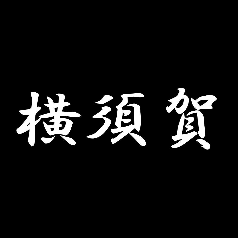 横須賀 7