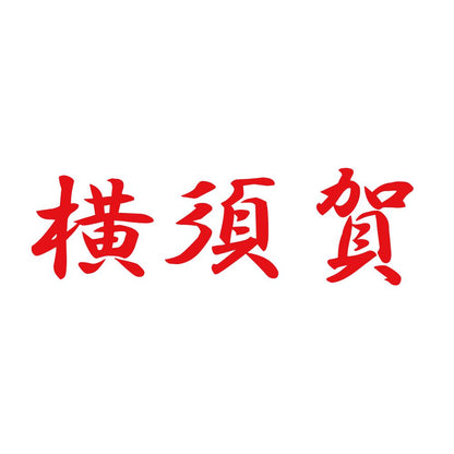 横須賀 8