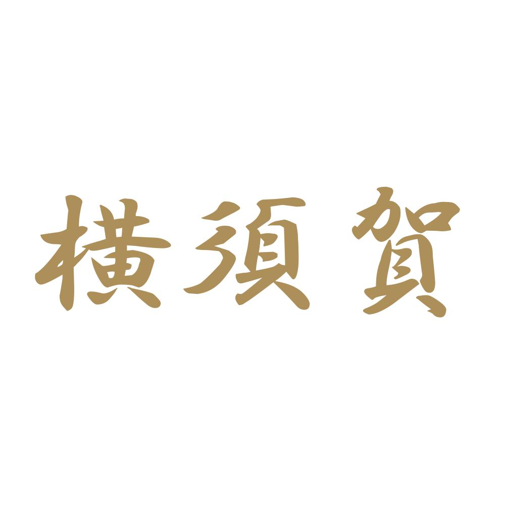 横須賀 9