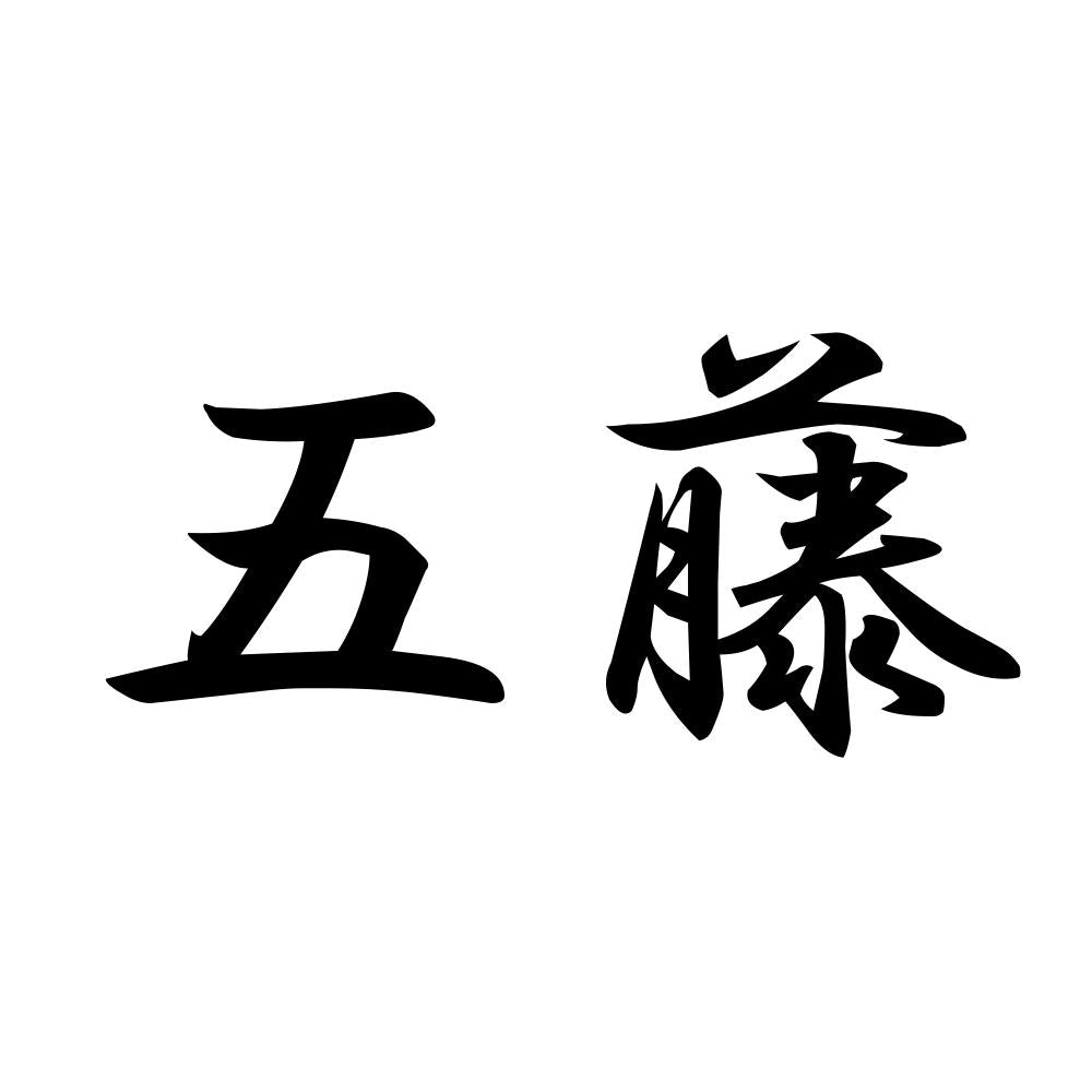 五藤