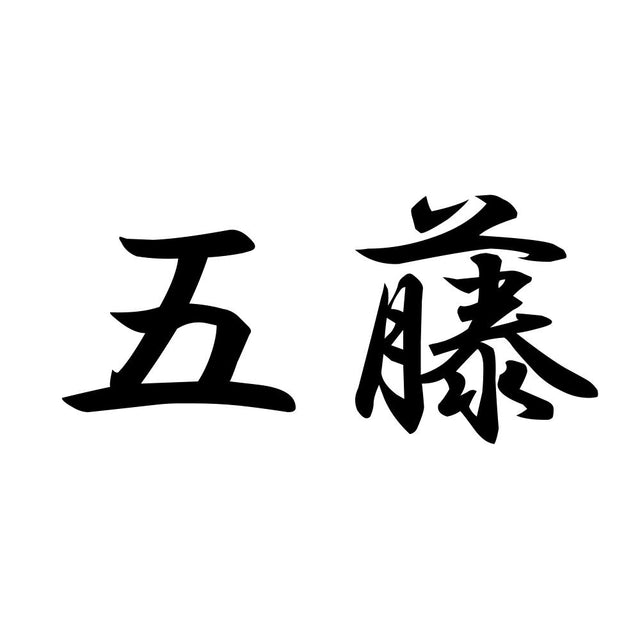 五藤