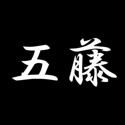 五藤 7