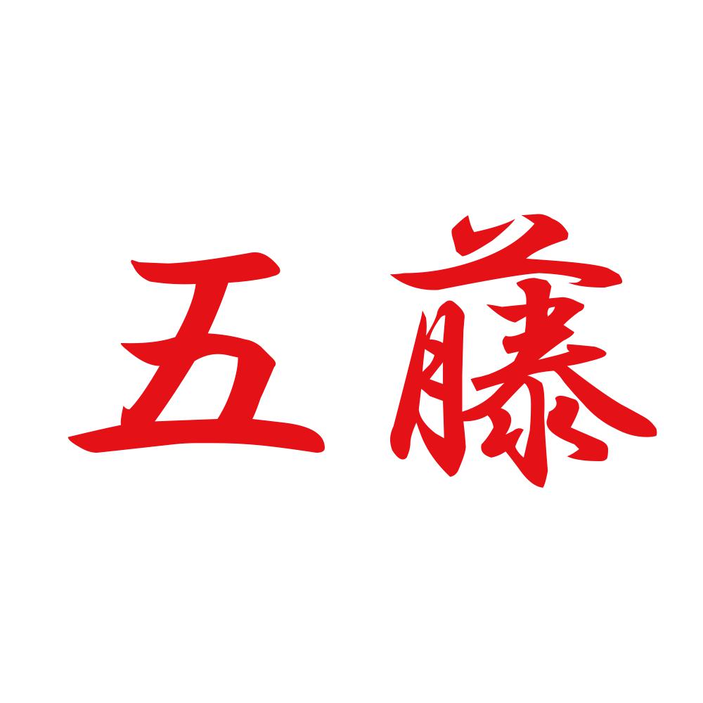 五藤 8