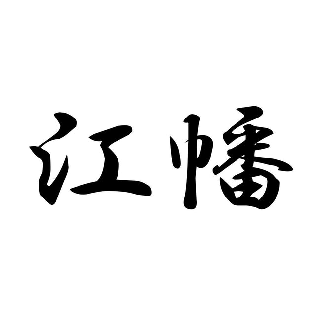 江幡