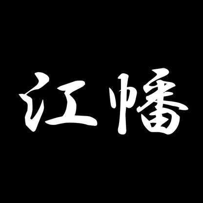 江幡 7