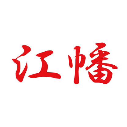江幡 8