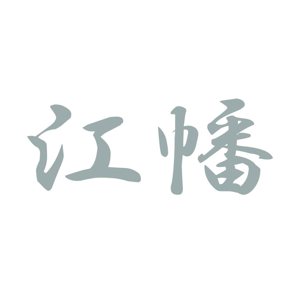 江幡 10