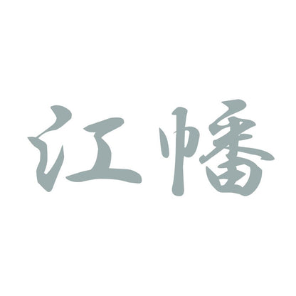 江幡 10