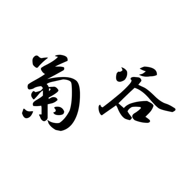 菊谷