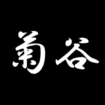 菊谷 7