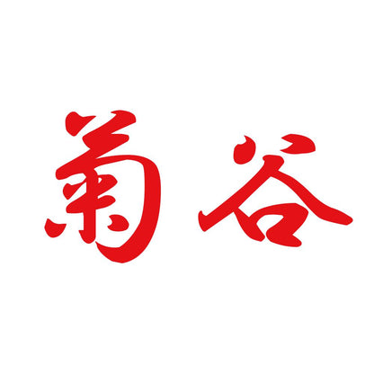菊谷 8