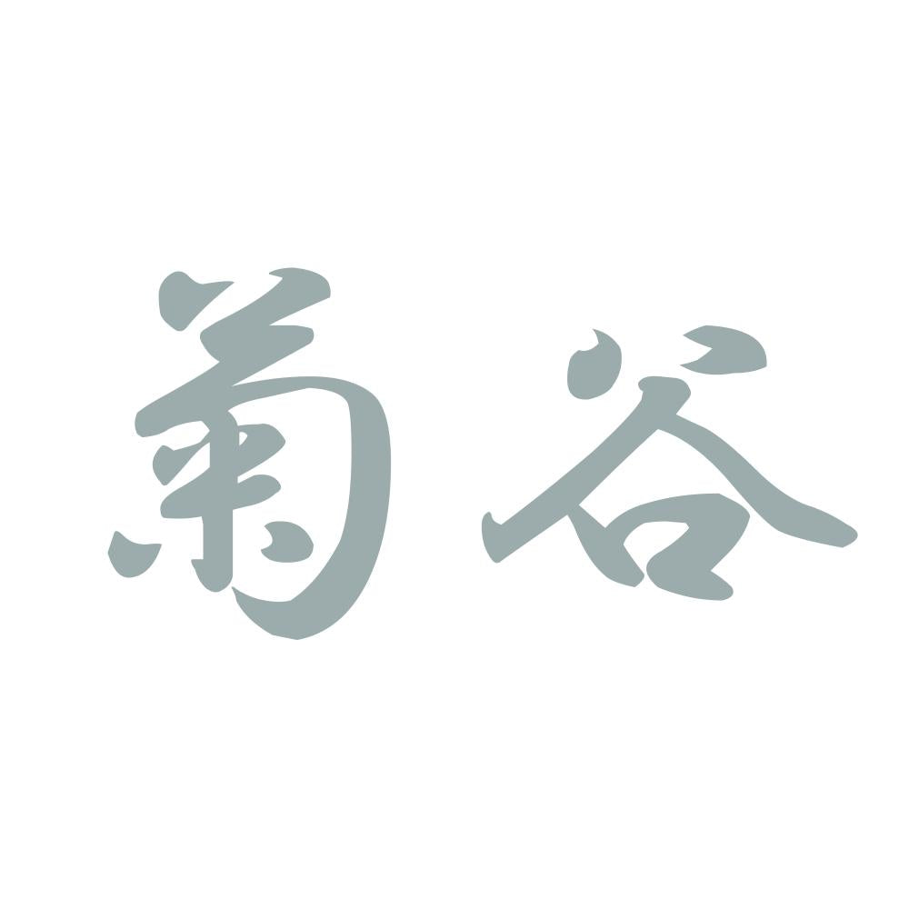 菊谷 10