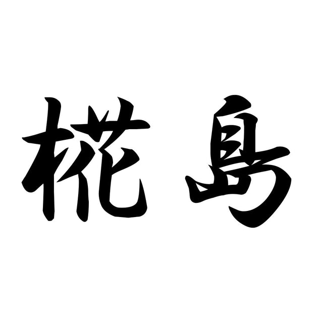 椛島