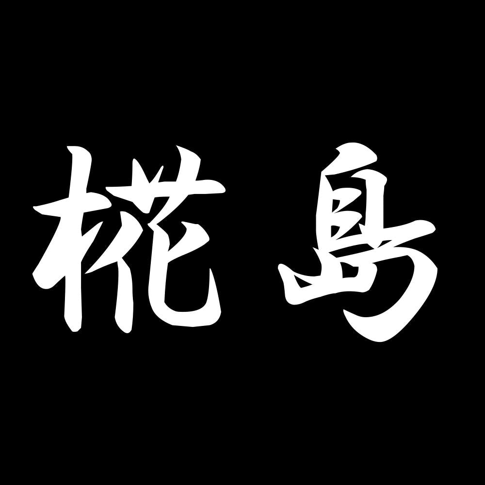 椛島 7