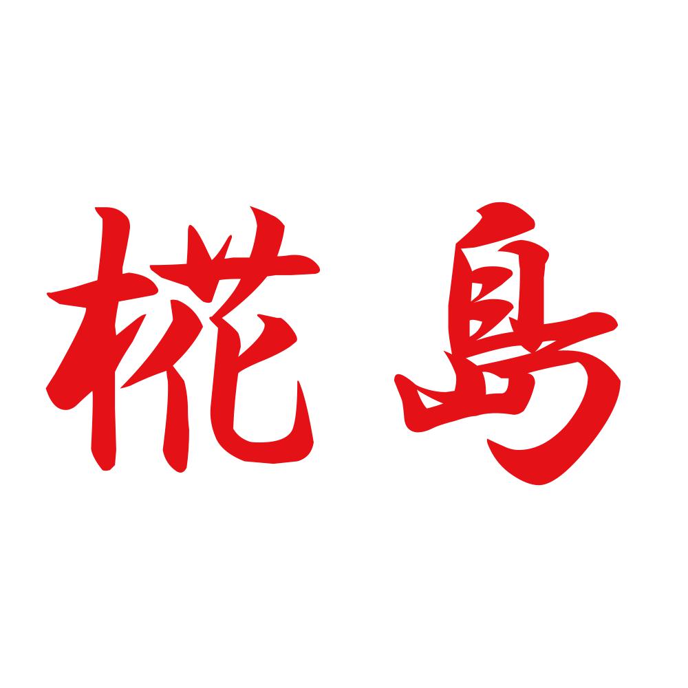 椛島 8