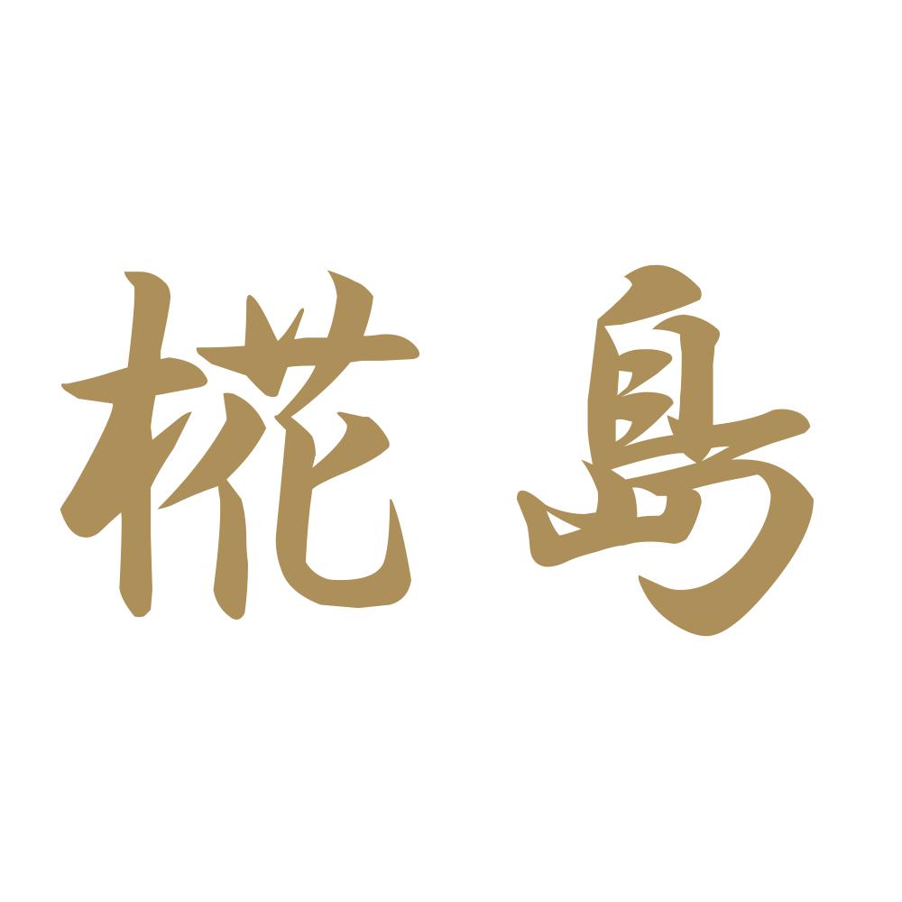 椛島 9