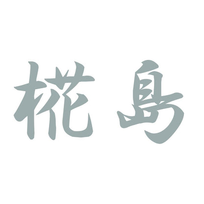 椛島 10