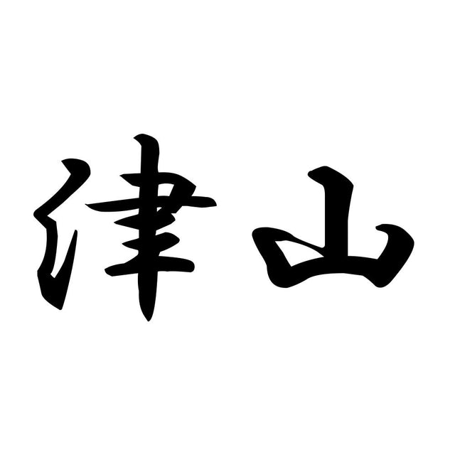 津山