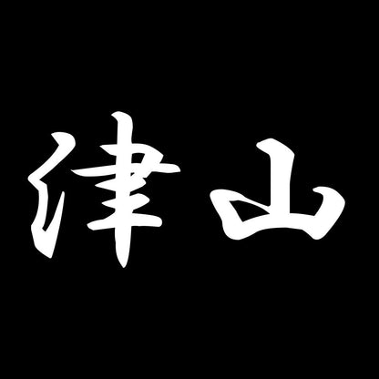 津山 7