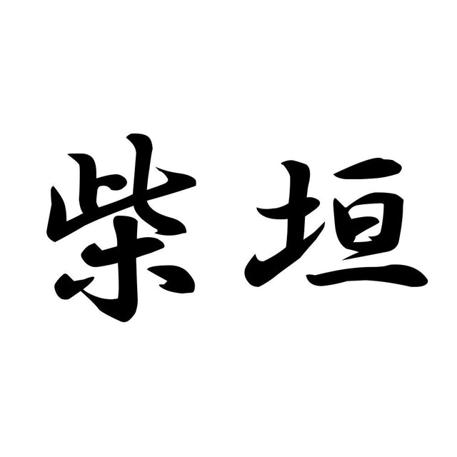 柴垣