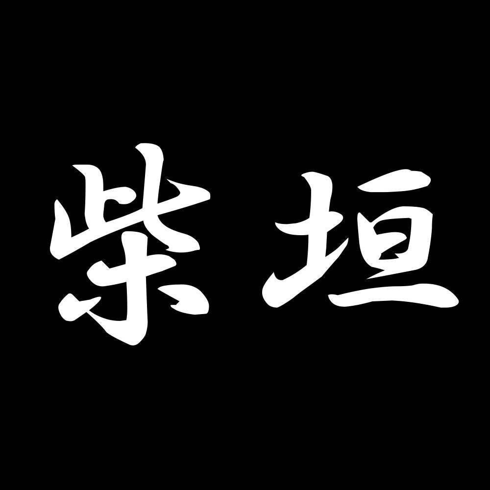 柴垣 7