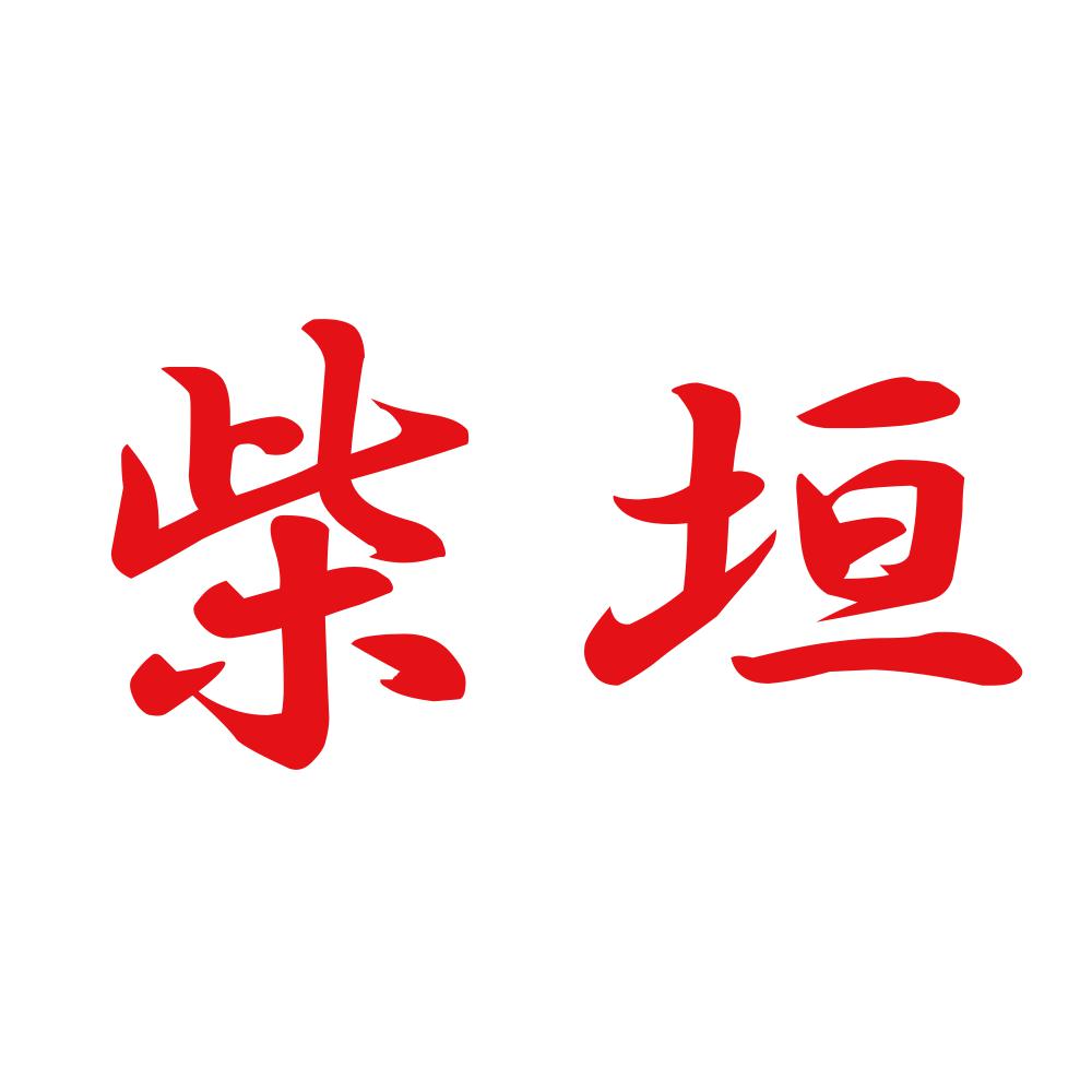 柴垣 8