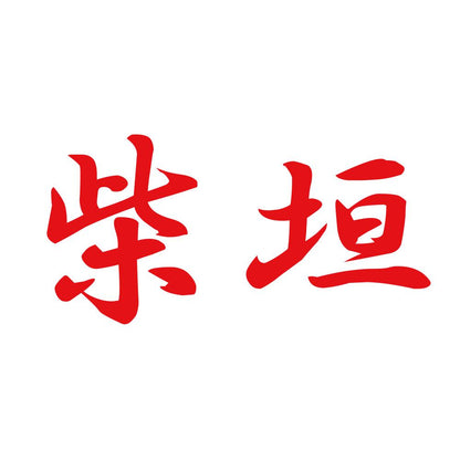 柴垣 8