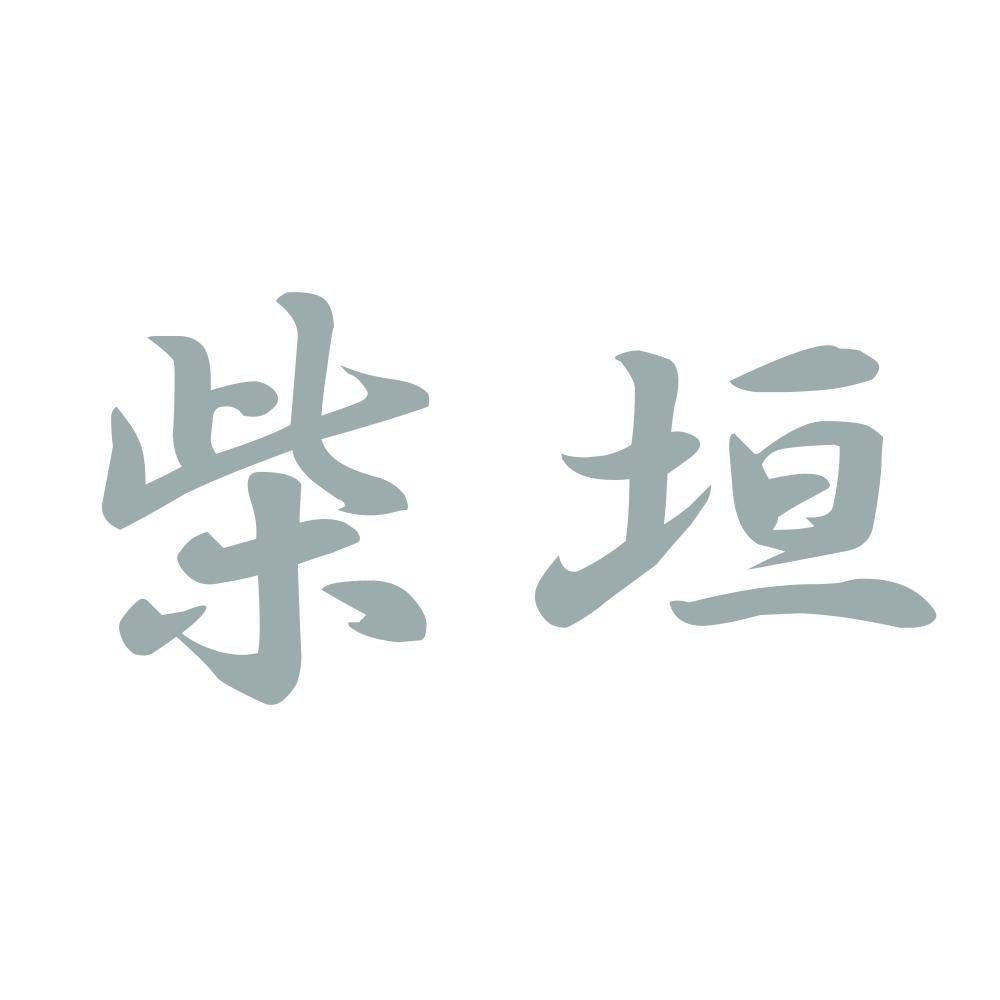 柴垣 10