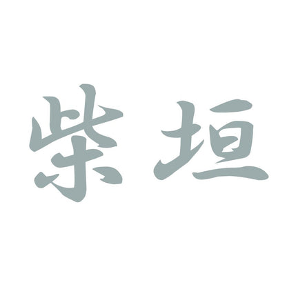 柴垣 10