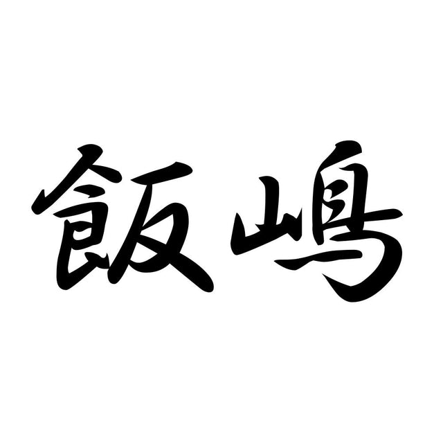 飯嶋