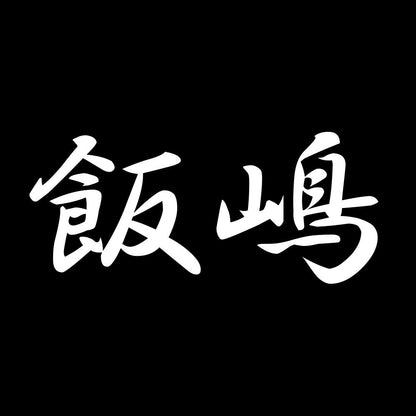 飯嶋 7