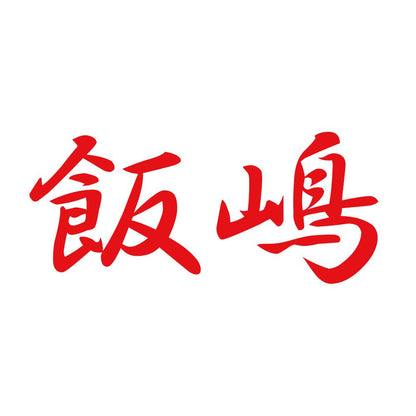 飯嶋 8