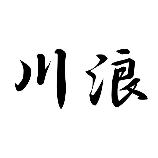 川浪