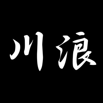 川浪 7