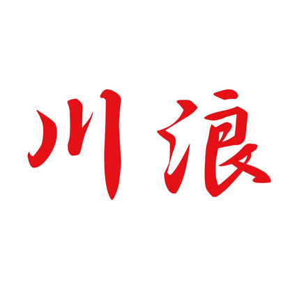 川浪 8