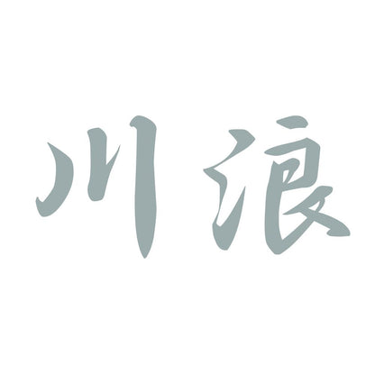 川浪 10