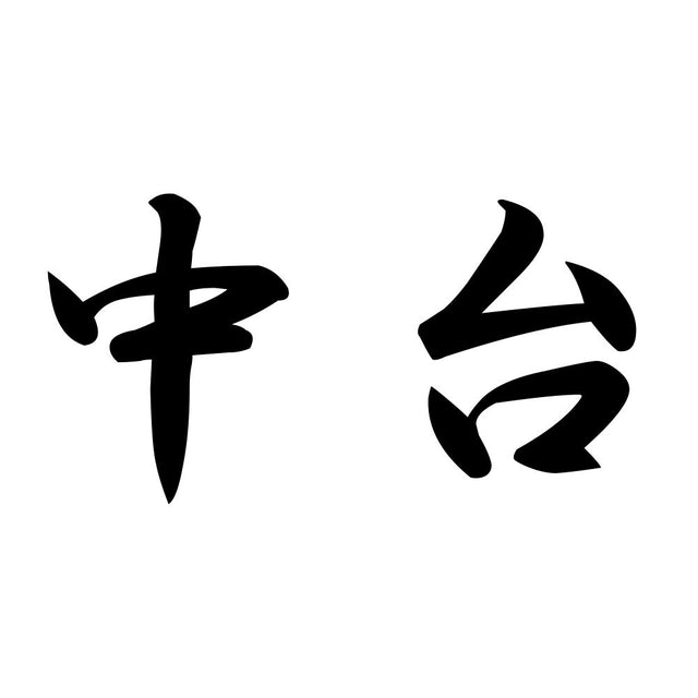 中台