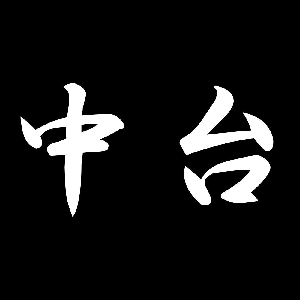 中台 7