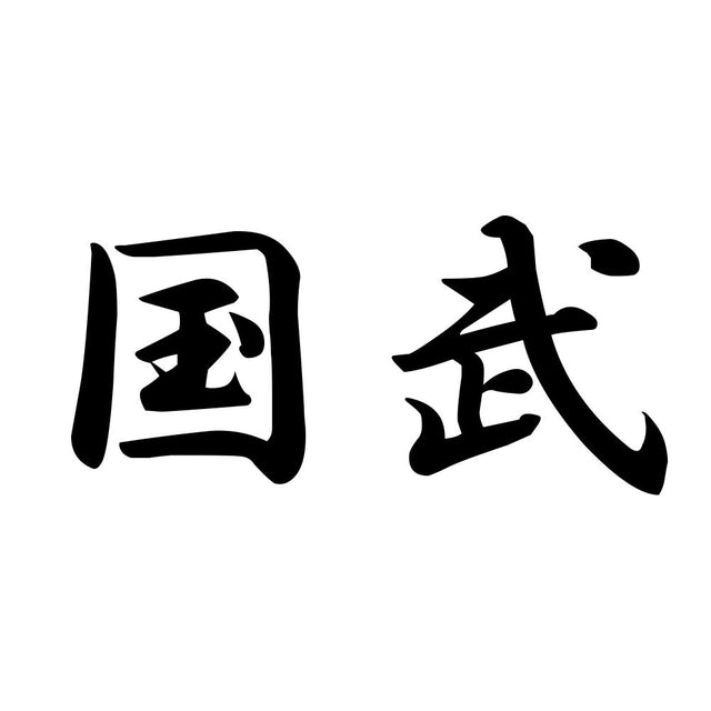 国武