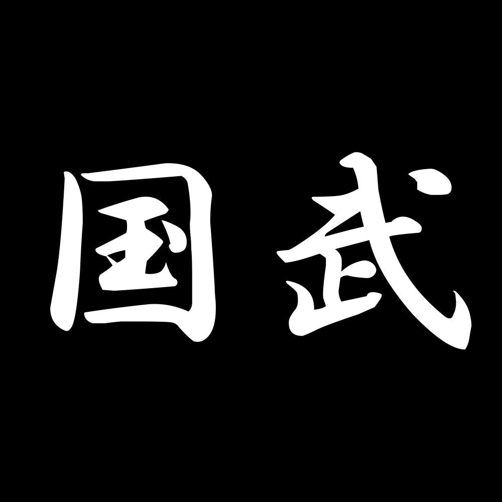国武 7