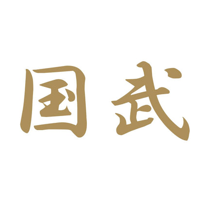 国武 9