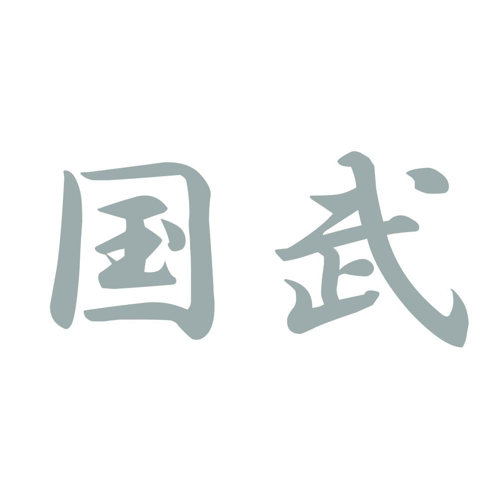 国武 10