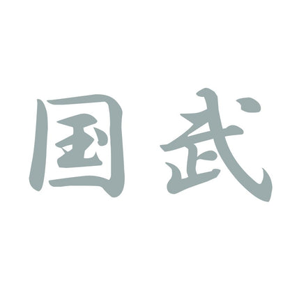 国武 10