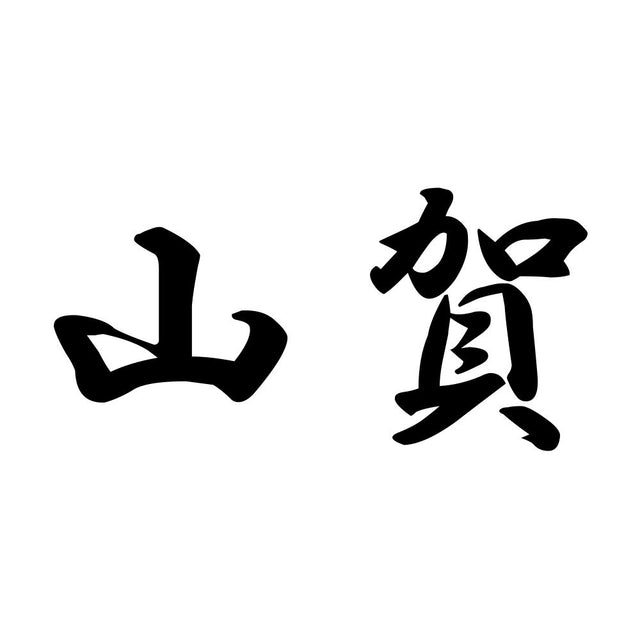 山賀