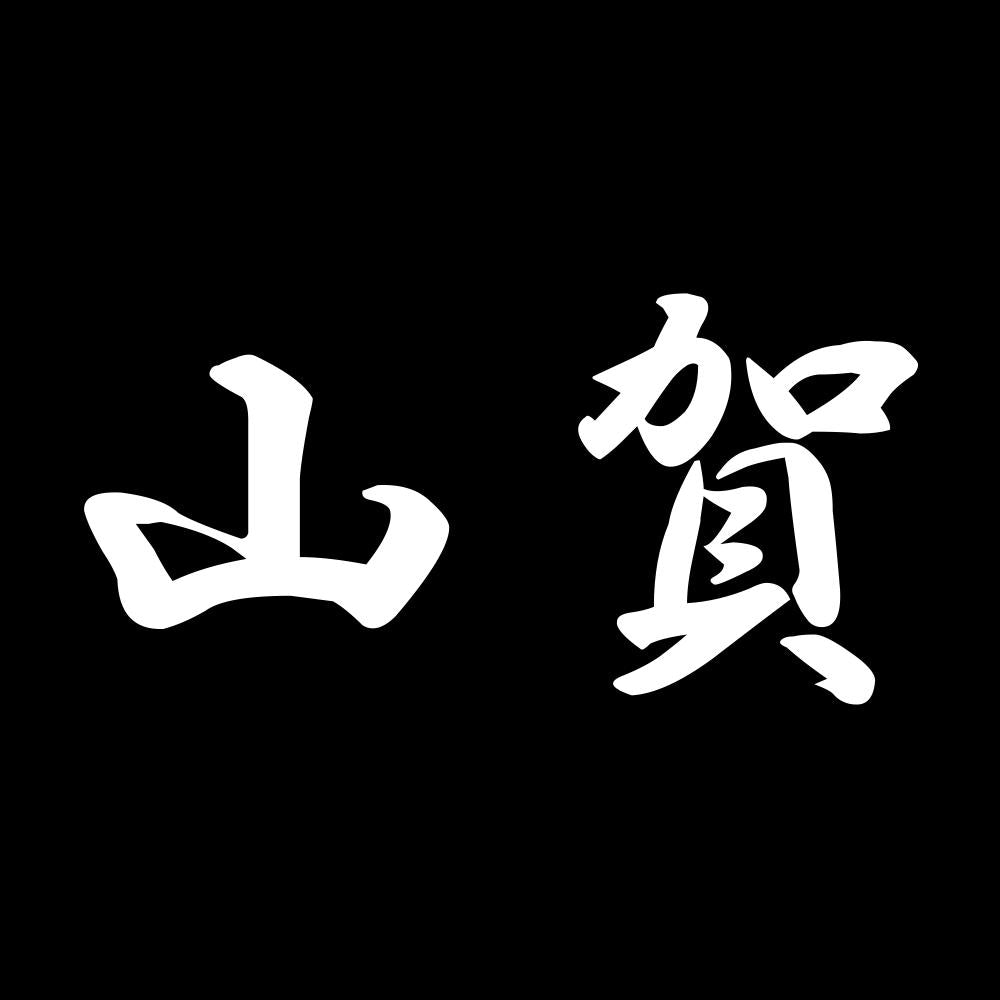 山賀 7